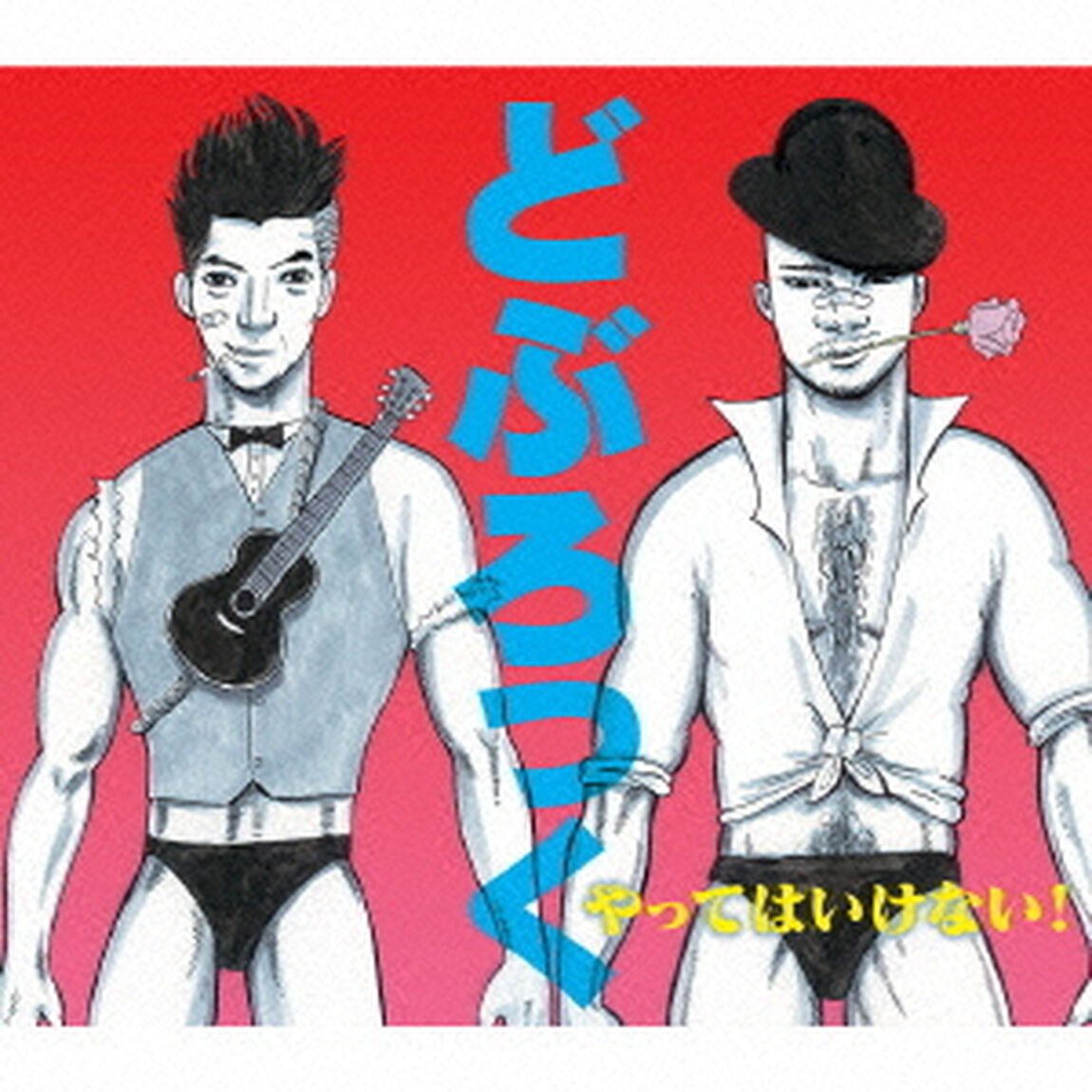 やってはいけない！（ＣＤ）