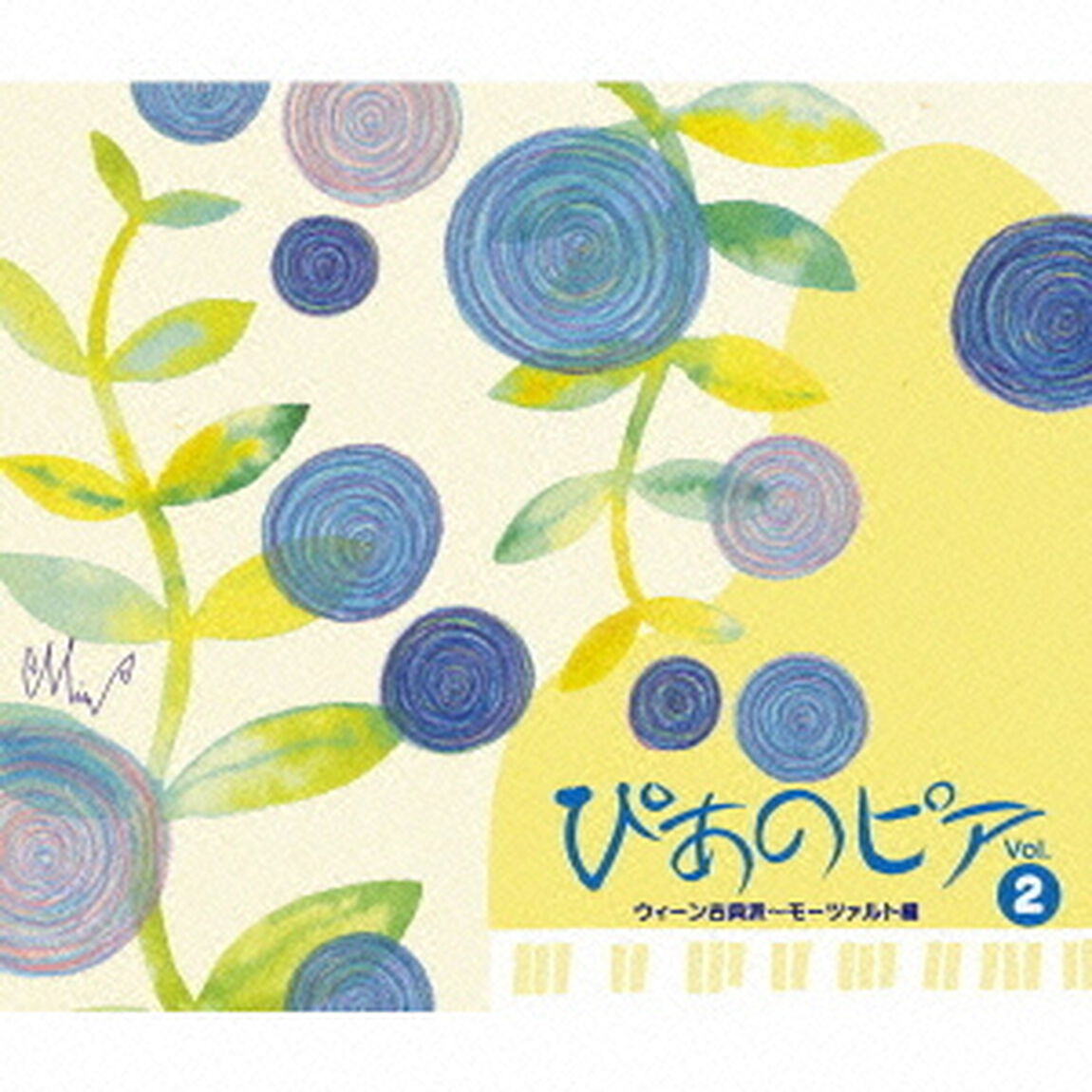 ぴあのピア　Vol．②　ウィーン古典派〜モーツァルト編（ＣＤ）