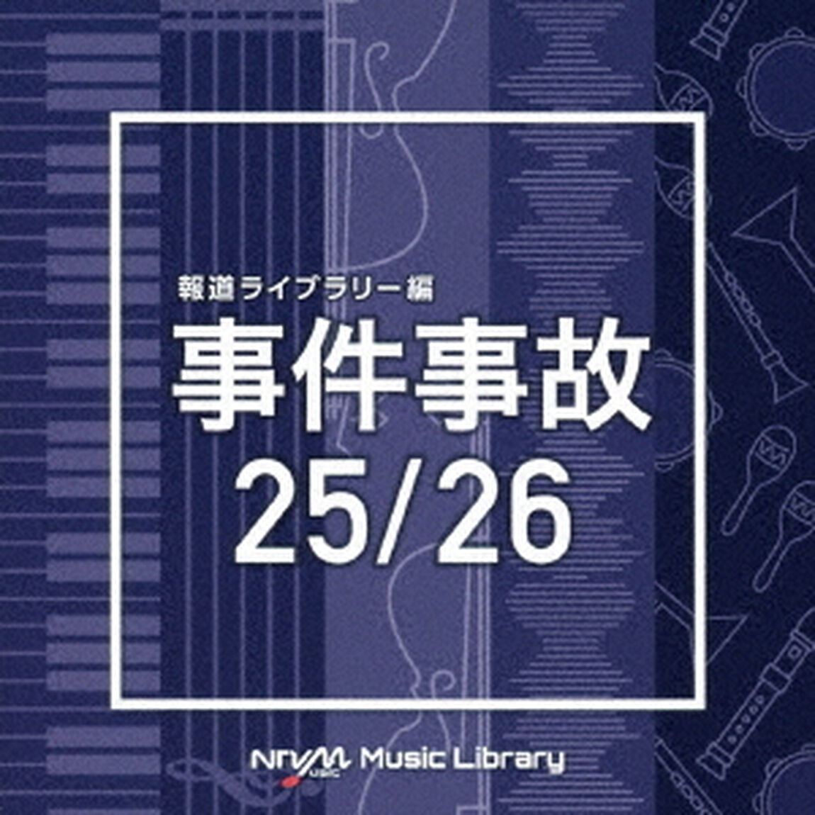NTVM　Music　Library　報道ライブラリー編　事件事故25／26（ＣＤ）