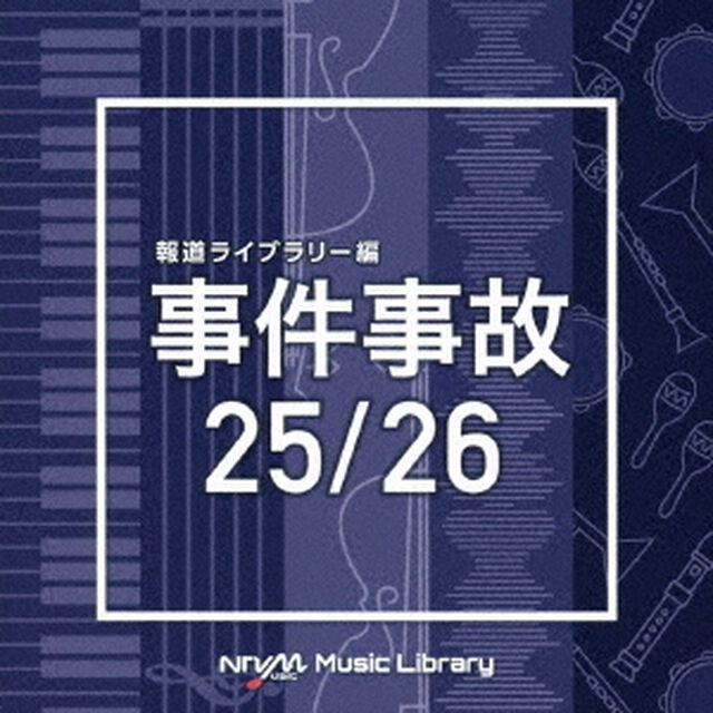 NTVM　Music　Library　報道ライブラリー編　事件事故25／26（ＣＤ）
