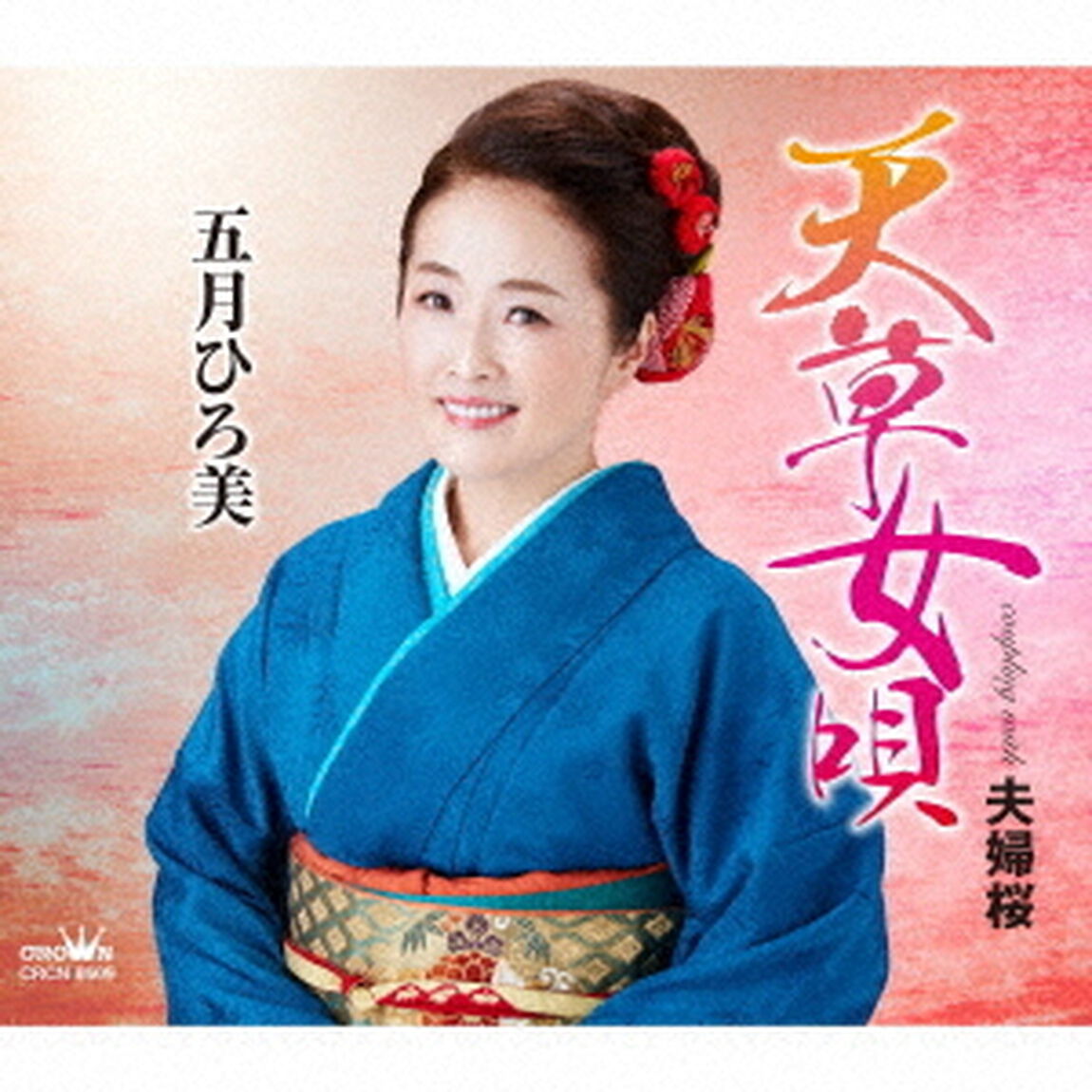 天草女唄（ＣＤ）