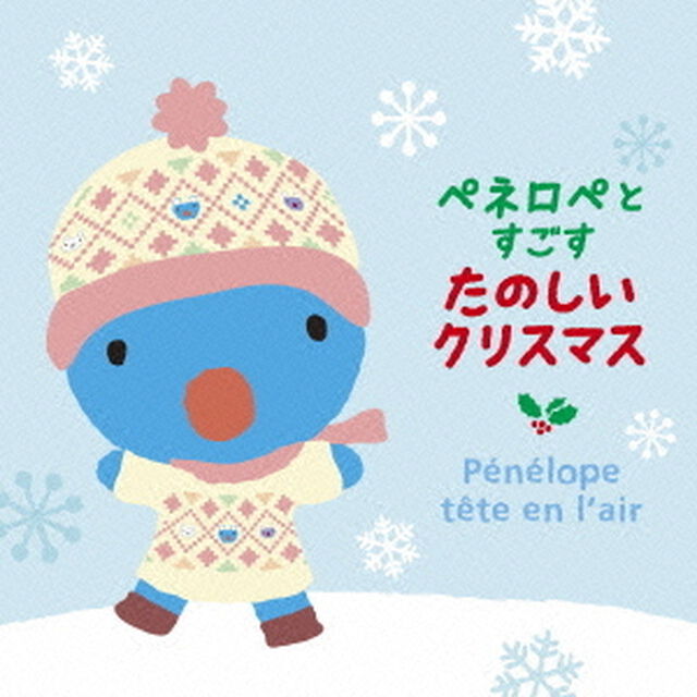 ペネロペとすごす　たのしいクリスマス（ＣＤ）