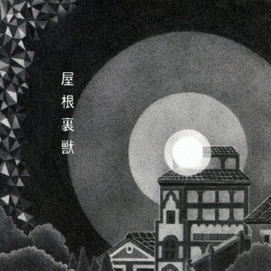 吉澤嘉代子／屋根裏獣（通常盤）（ＣＤ）