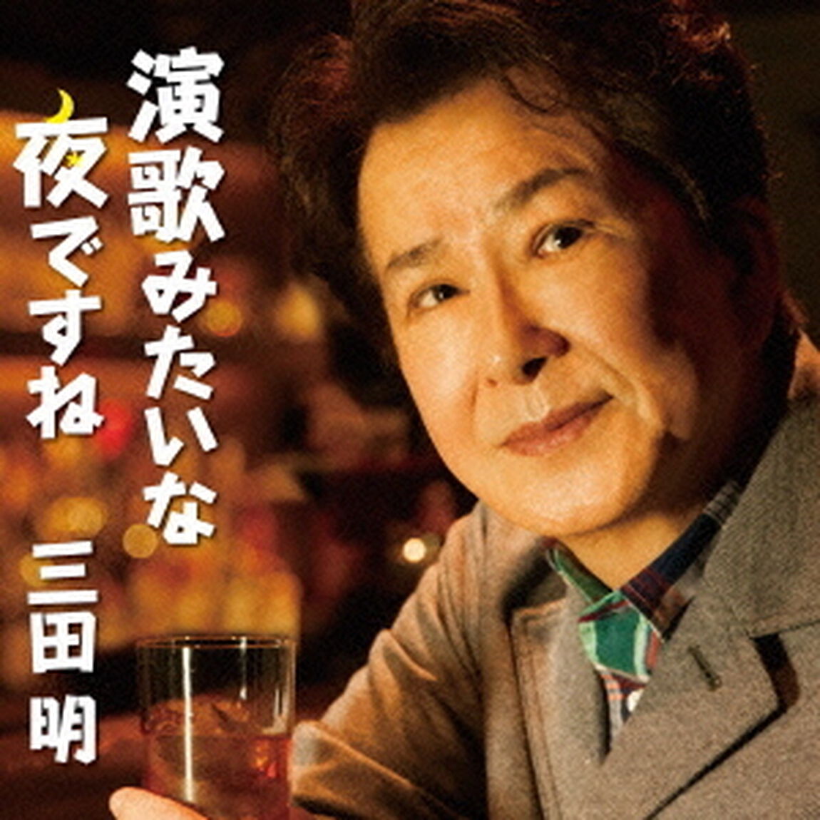 演歌みたいな夜ですね　C／W君にありがとう　〜エルダーバージョン〜（ＣＤ）