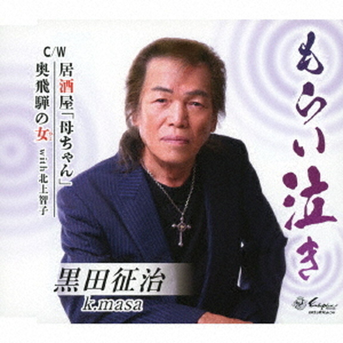 もらい泣き／居酒屋「母ちゃん」／奥飛騨の女（with　北上智子）（ＣＤ）