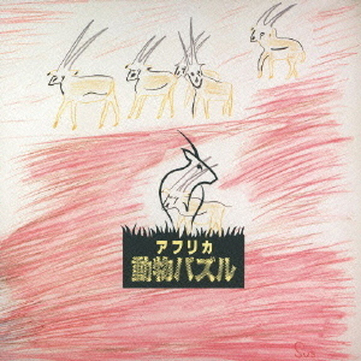 アフリカ動物パズル（ＣＤ）