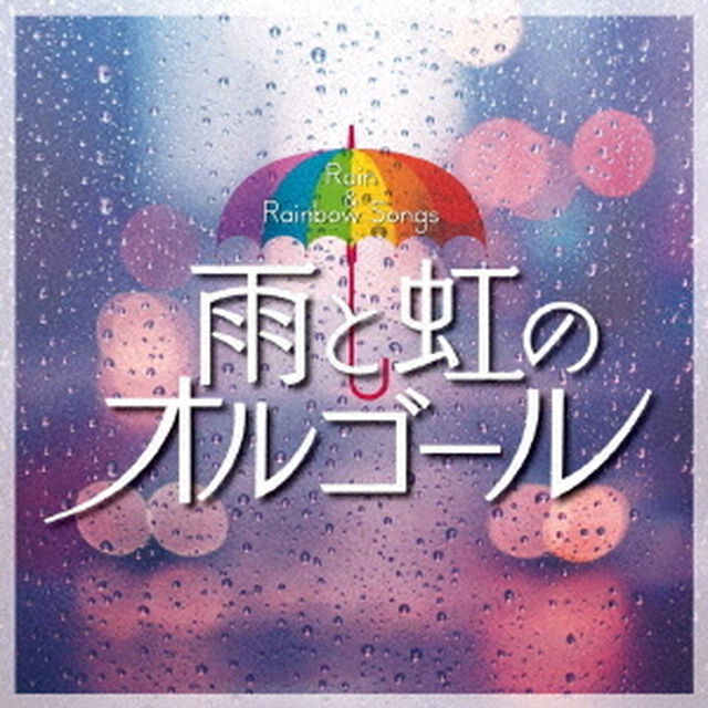 雨と虹のオルゴール（ＣＤ）