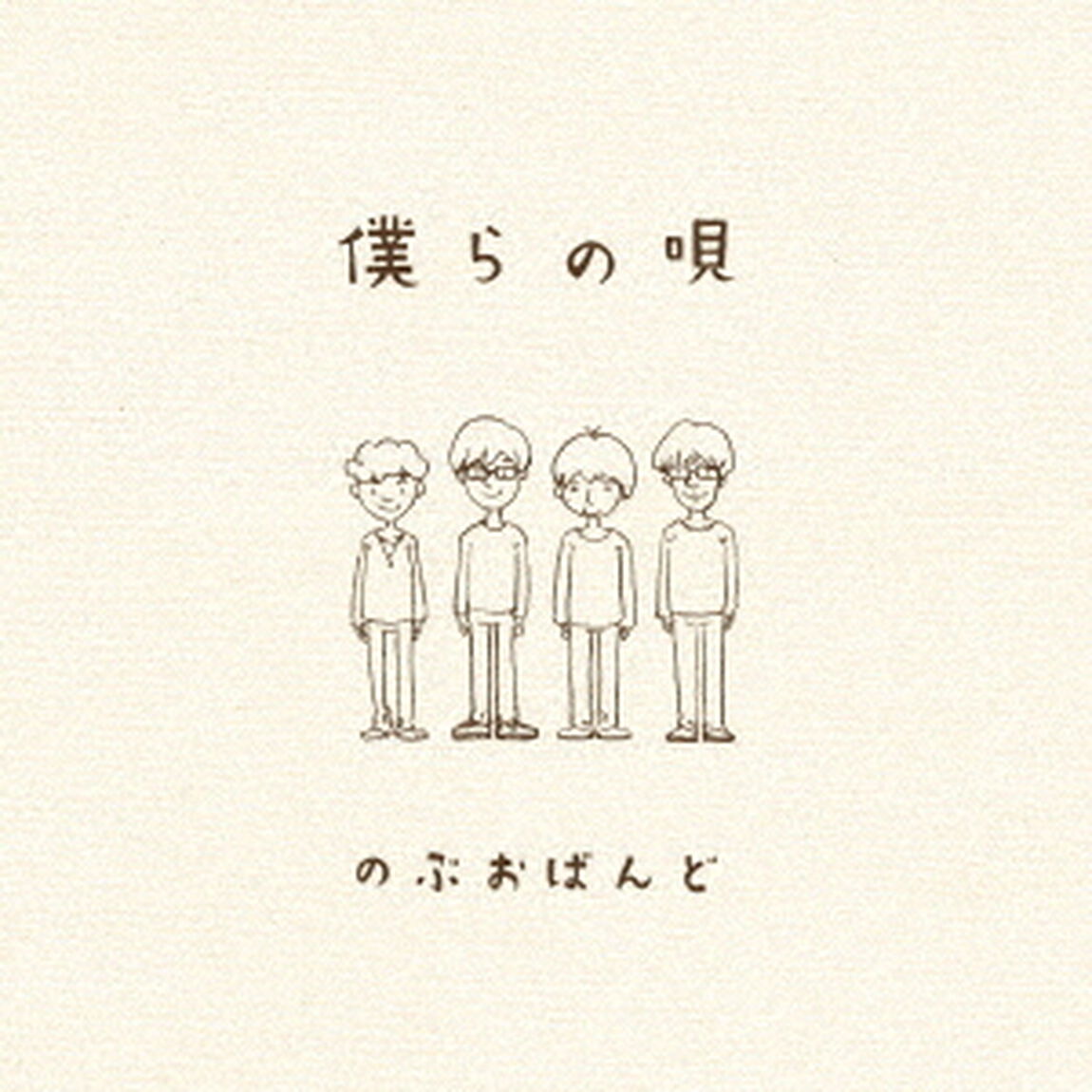 僕らの唄（ＣＤ）