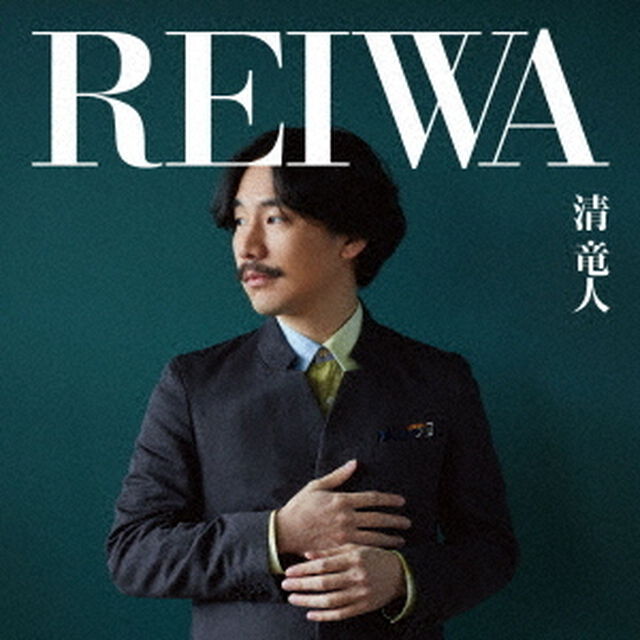 清 竜人／REIWA（ＣＤ）