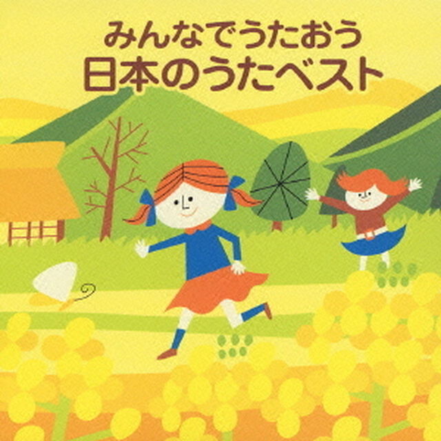 みんなでうたおう　日本のうたベスト（ＣＤ）