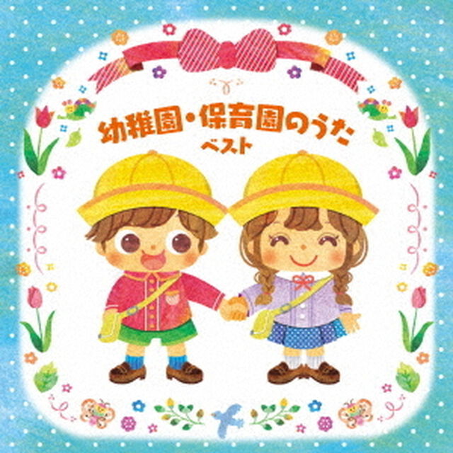 幼稚園・保育園のうた　ベスト（ＣＤ）