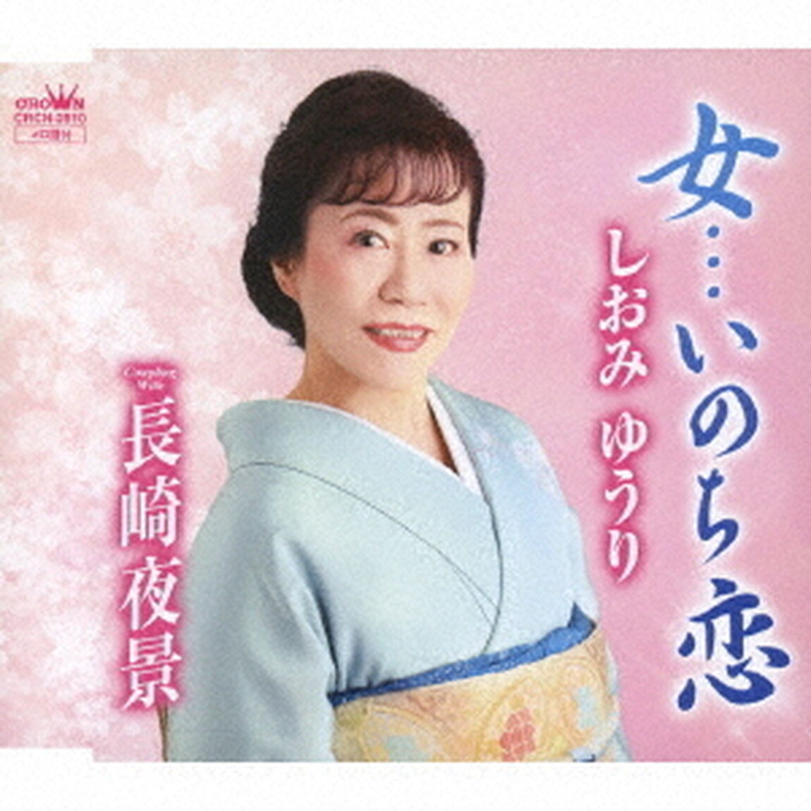 女&hellip;いのち恋（ＣＤ）