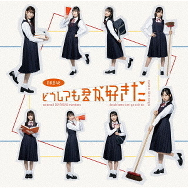 AKB48／どうしても君が好きだ（初回限定盤 TYPE-B／CD+DVD）（ＣＤ）