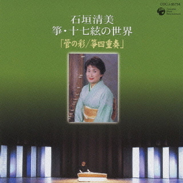 石垣清美　箏・十七絃の世界「管の彩／箏四重奏」（ＣＤ）