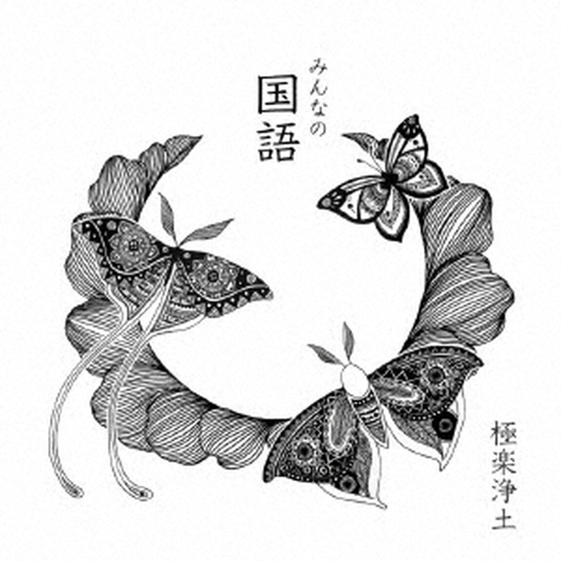 みんなの国語（ＣＤ）