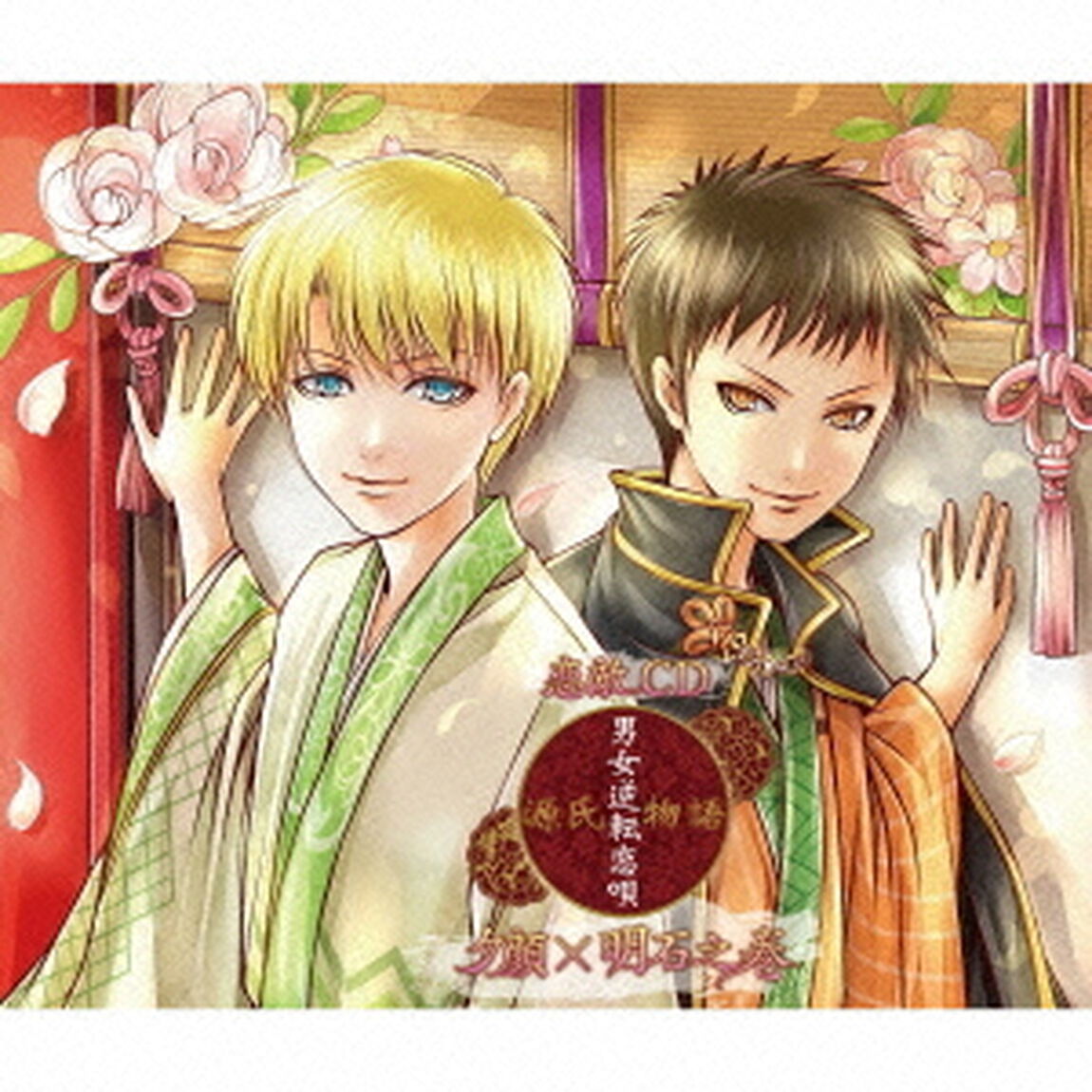 恋敵CD『源氏物語〜男女逆転恋唄〜　夕顔&times;明石（CV：江口拓也・斉藤壮馬）』（ＣＤ）