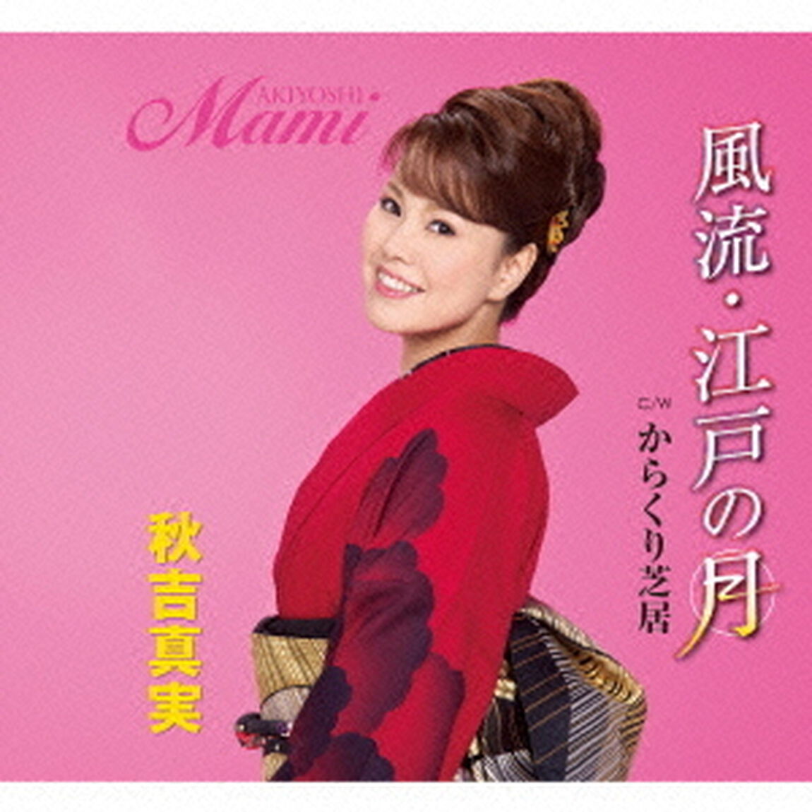 風流・江戸の月　C／W　からくり芝居（ＣＤ）