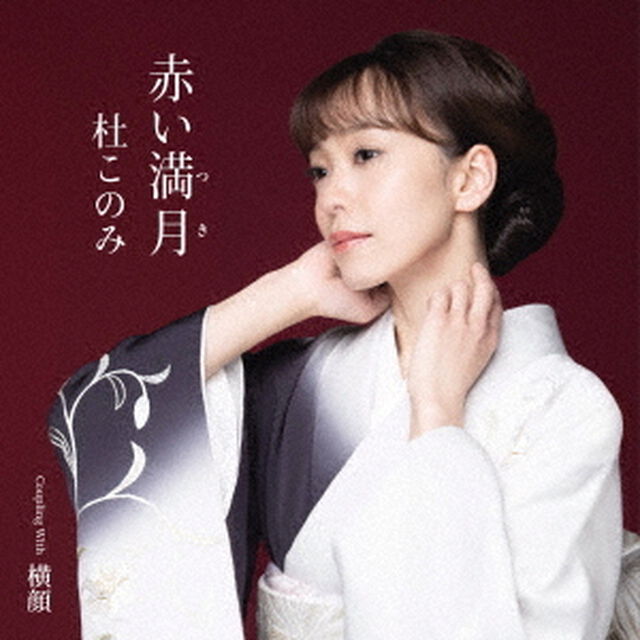 赤い満月（つき）　Coupling　With　横顔（ＣＤ）