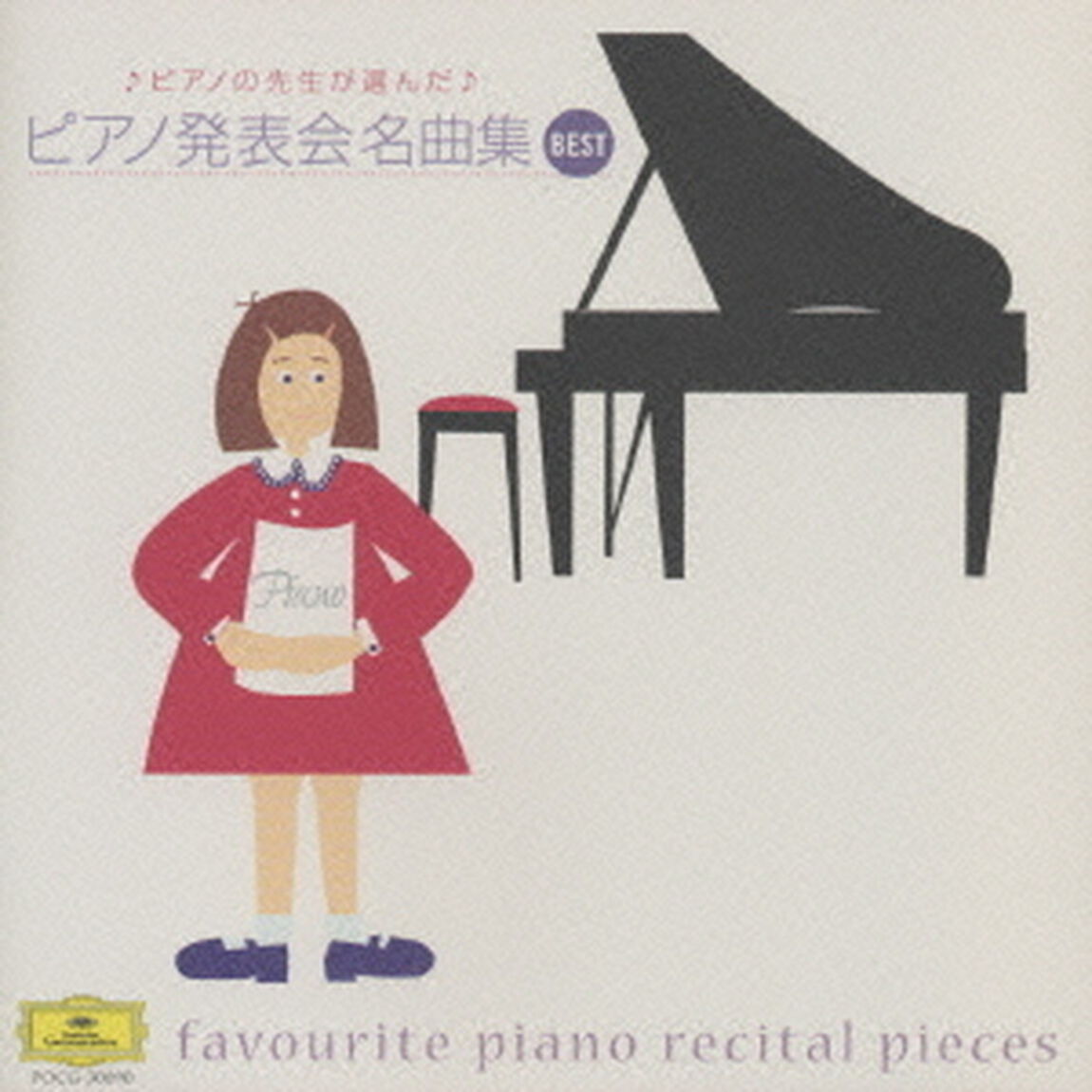 〜ピアノの先生が選んだ〜ピアノ発表会名曲集ベスト（ＣＤ）