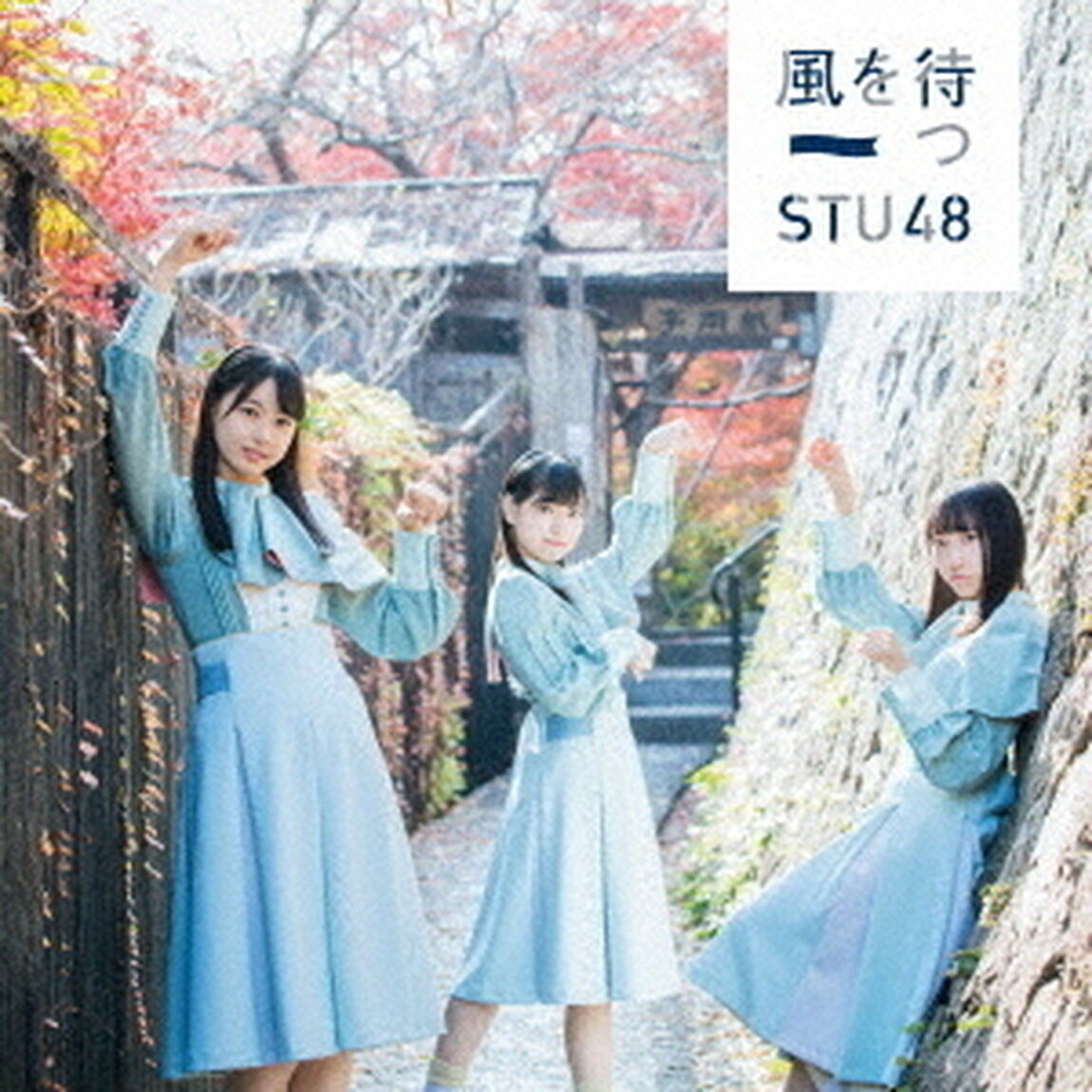 STU48／風を待つ＜通常盤／Type A＞（ＣＤ）