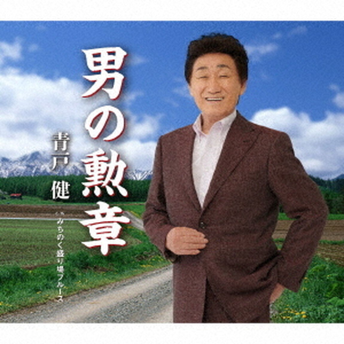 男の勲章／みちのく盛り場ブルース（ＣＤ）