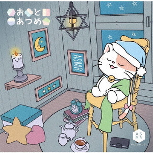 おとあつめ（ＣＤ）