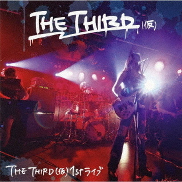 THE THIRD（仮）／THE THIRD（仮）1st ライブ（ＣＤ）