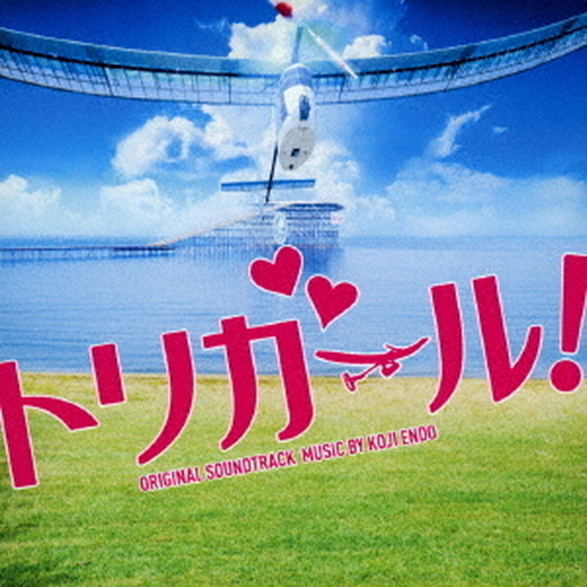 映画　トリガール！　ORIGINAL　SOUNDTRACK（ＣＤ）