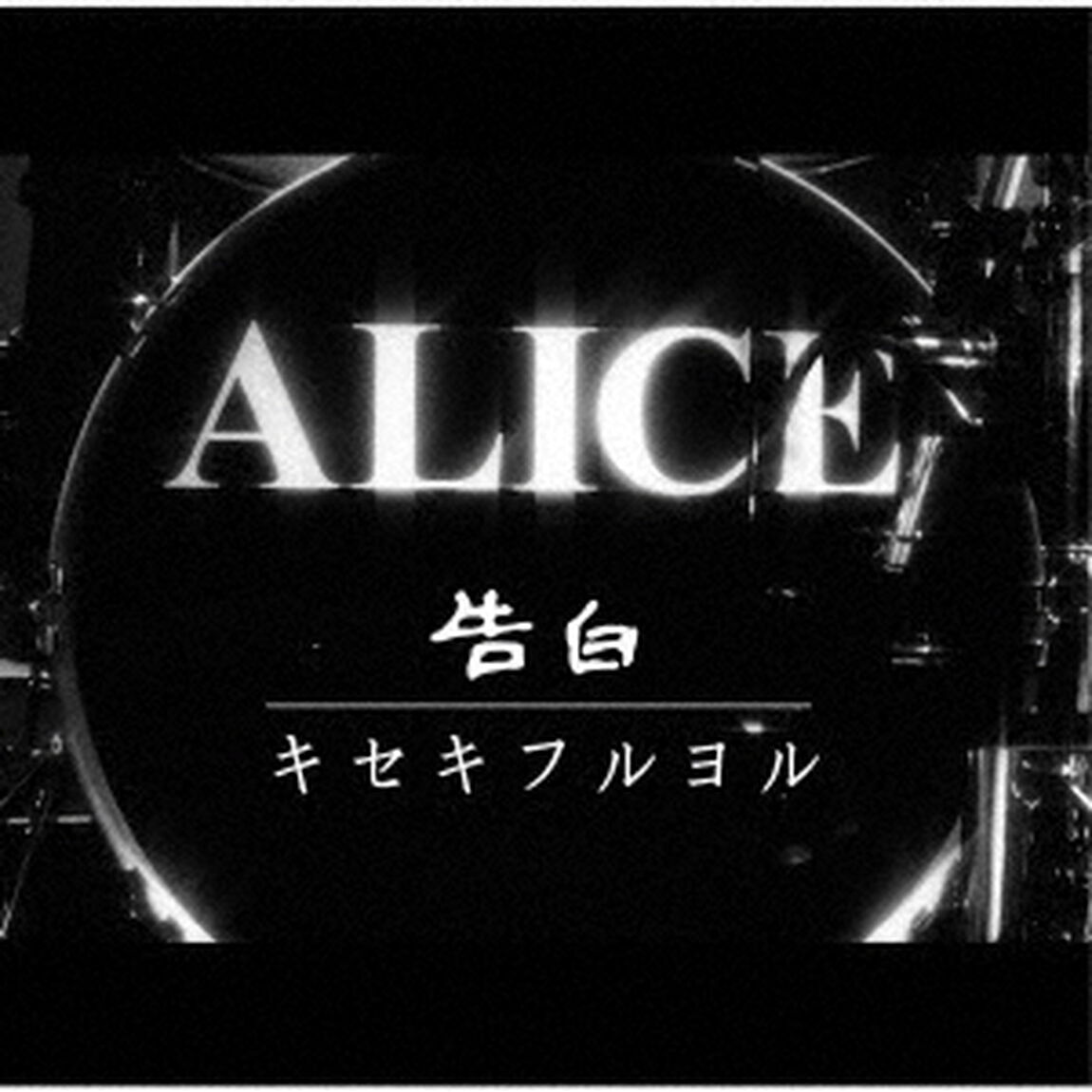 アリス／告白／キセキフルヨル（ＣＤ）