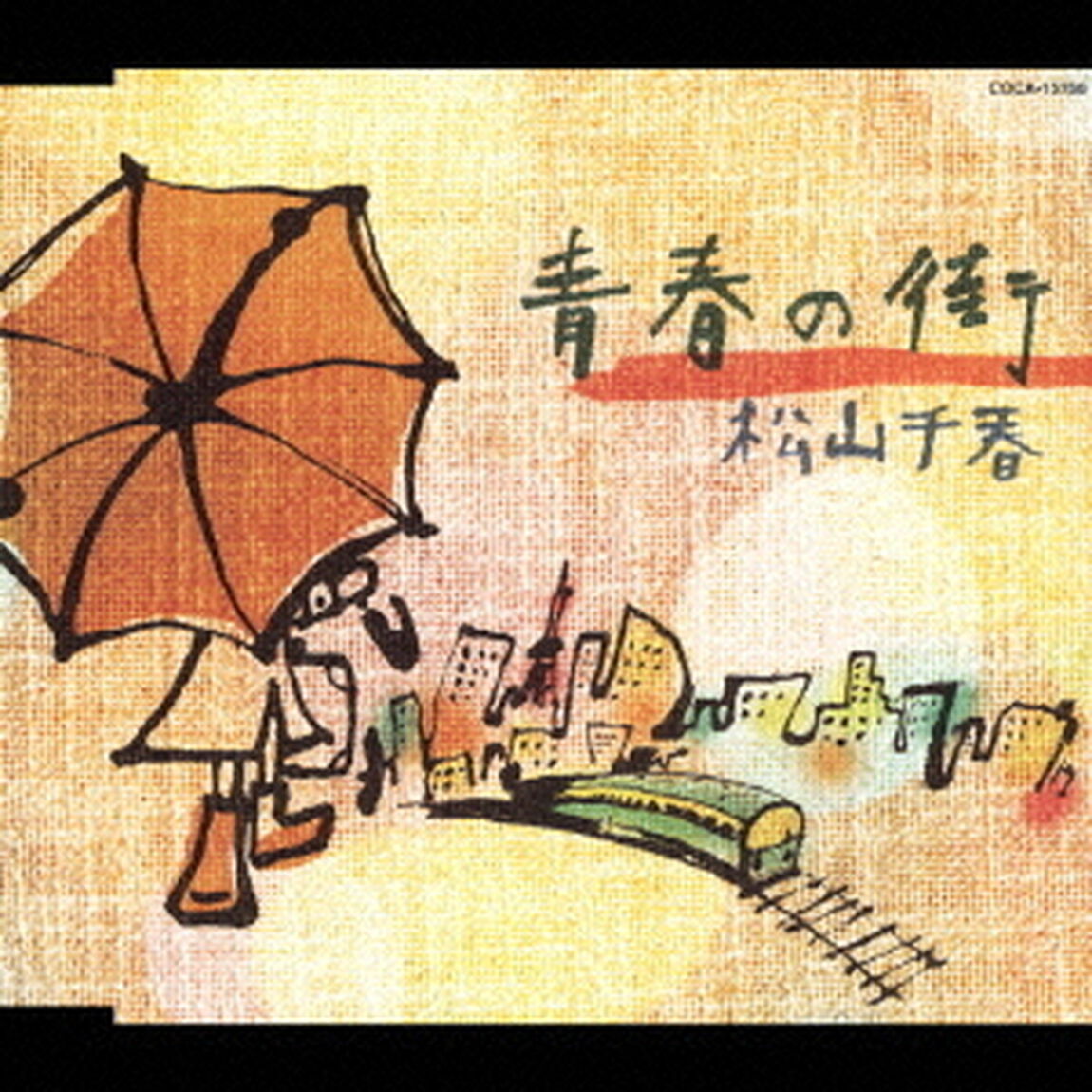 青春の街（ＣＤ）