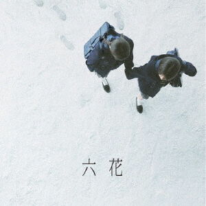 吉澤嘉代子／六花（通常盤／CD） - 通販｜セブンネットショッピング