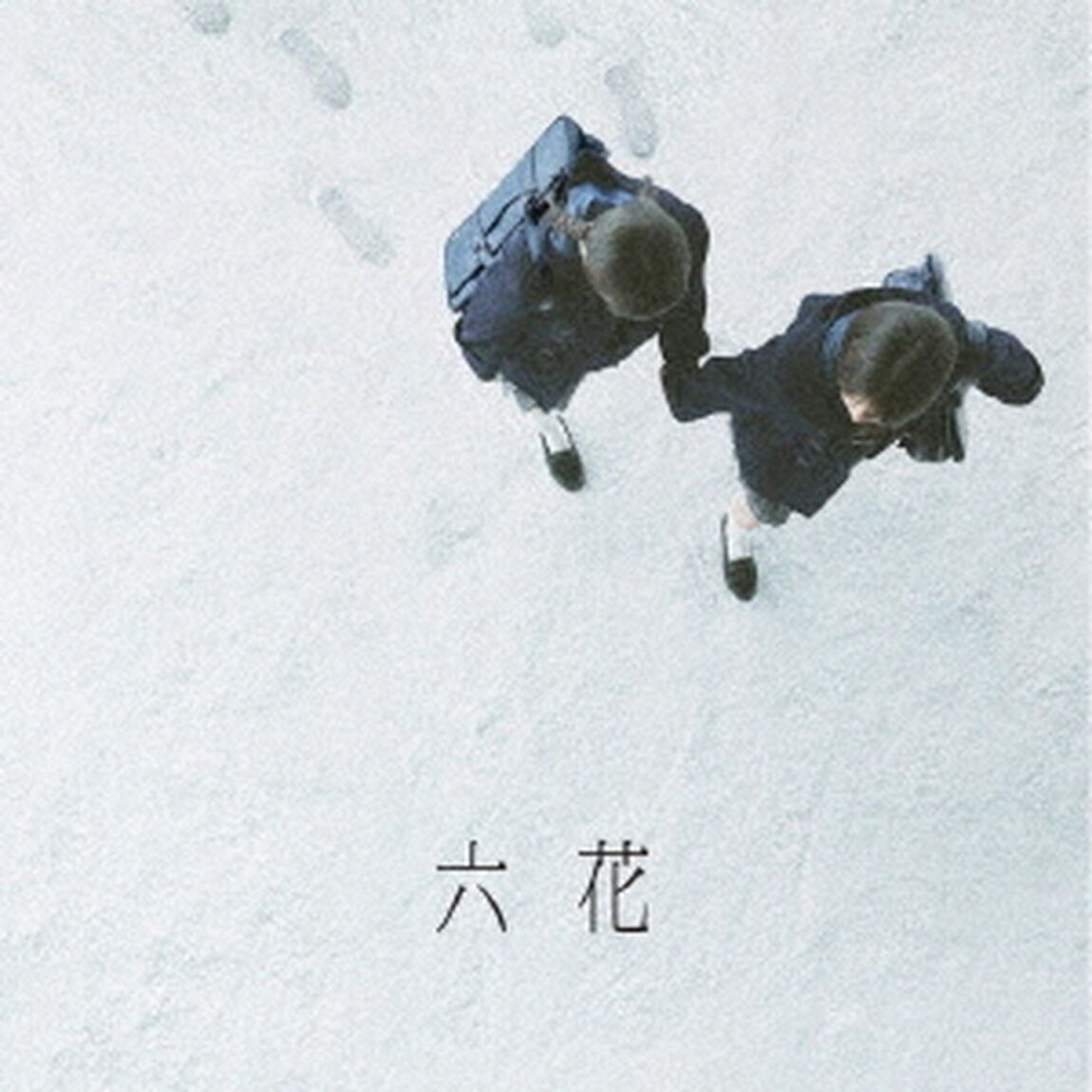 吉澤嘉代子／六花（通常盤／CD）（ＣＤ）