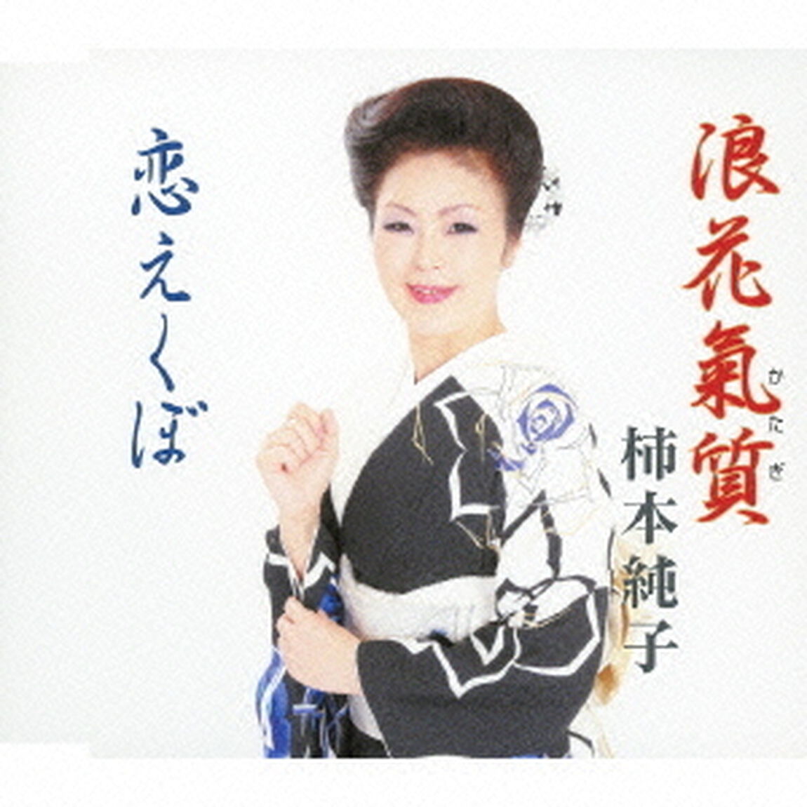 浪花氣質（CDシングル）
