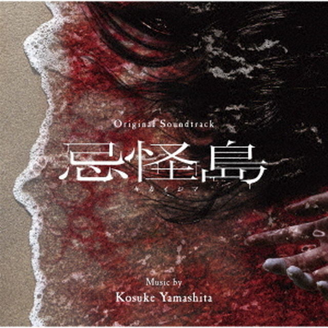 オリジナル・サウンドトラック　忌怪島／きかいじま（ＣＤ）