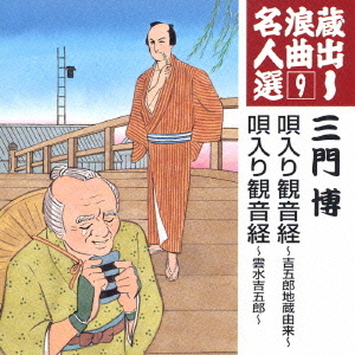 蔵出し浪曲名人選9（ＣＤ）