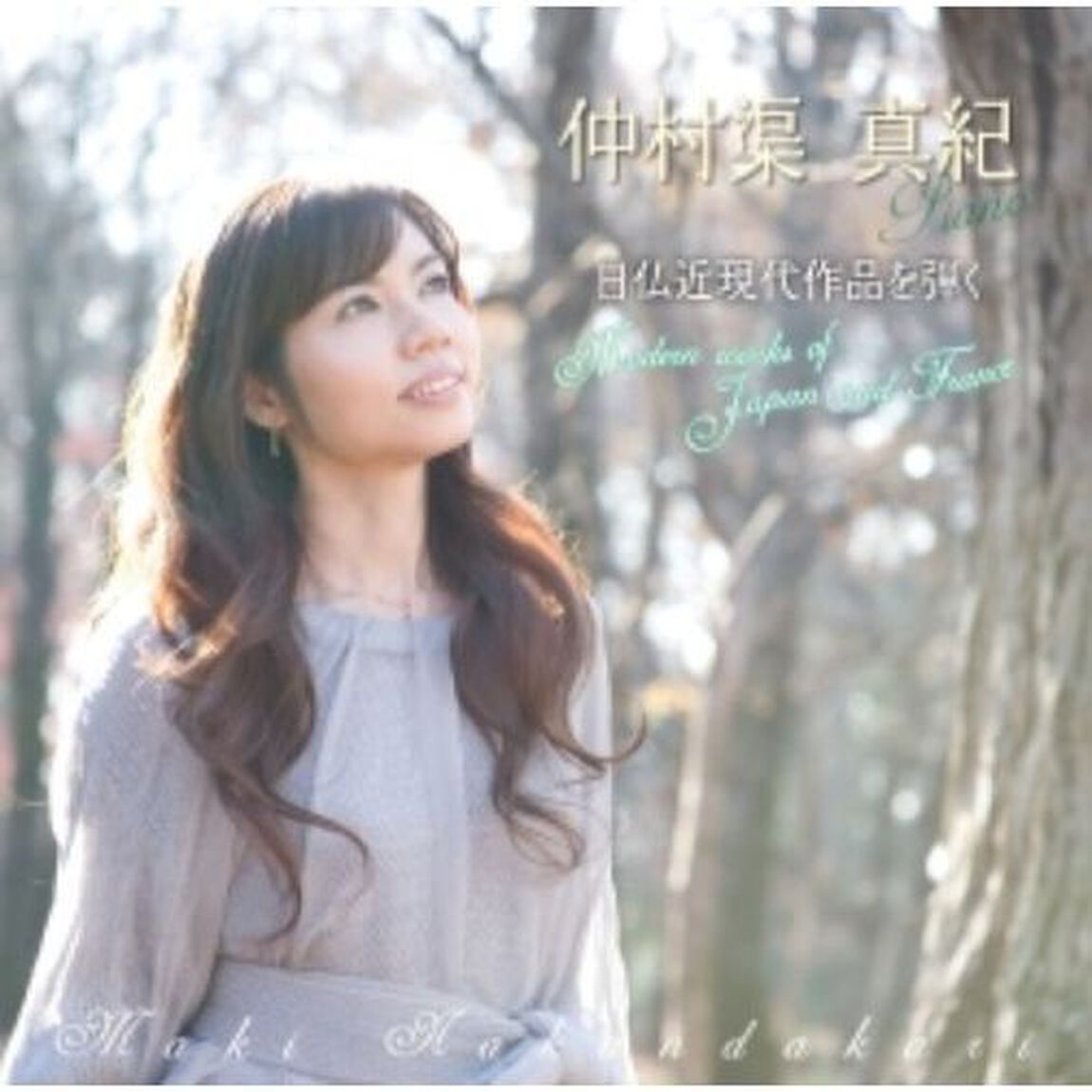 日仏近現代作品を弾く　Modern　works　of　Japan　and　France（ＣＤ）