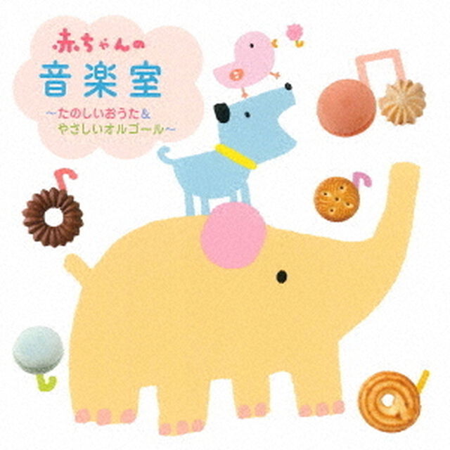 赤ちゃんの音楽室~たのしいおうた＆やさしいオルゴール~（CD）（ＣＤ）