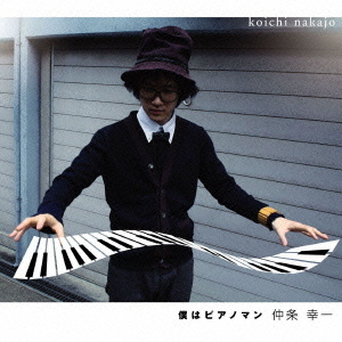 僕はピアノマン（ＣＤ）
