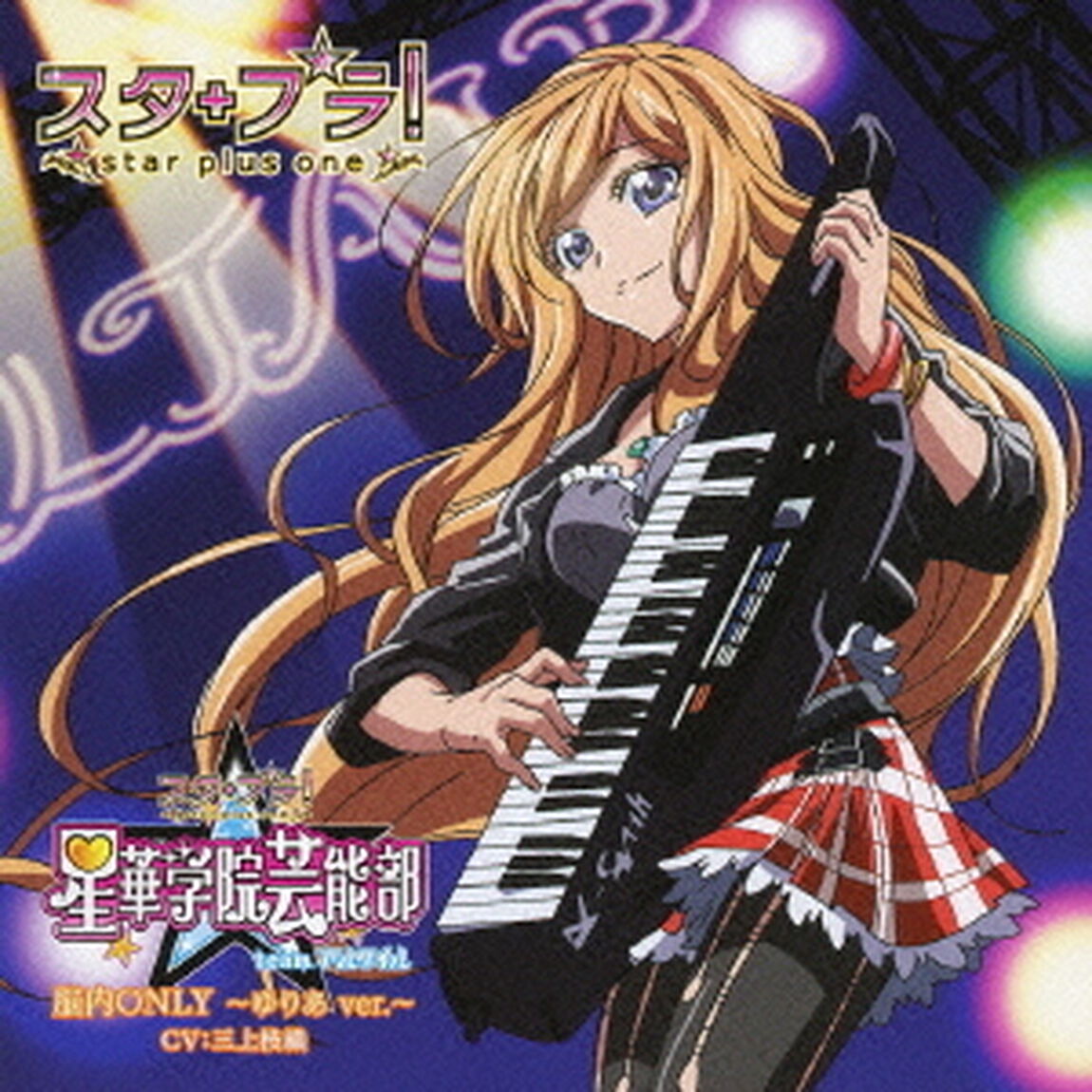 脳内ONLY　〜ゆりあver．〜（ＣＤ）