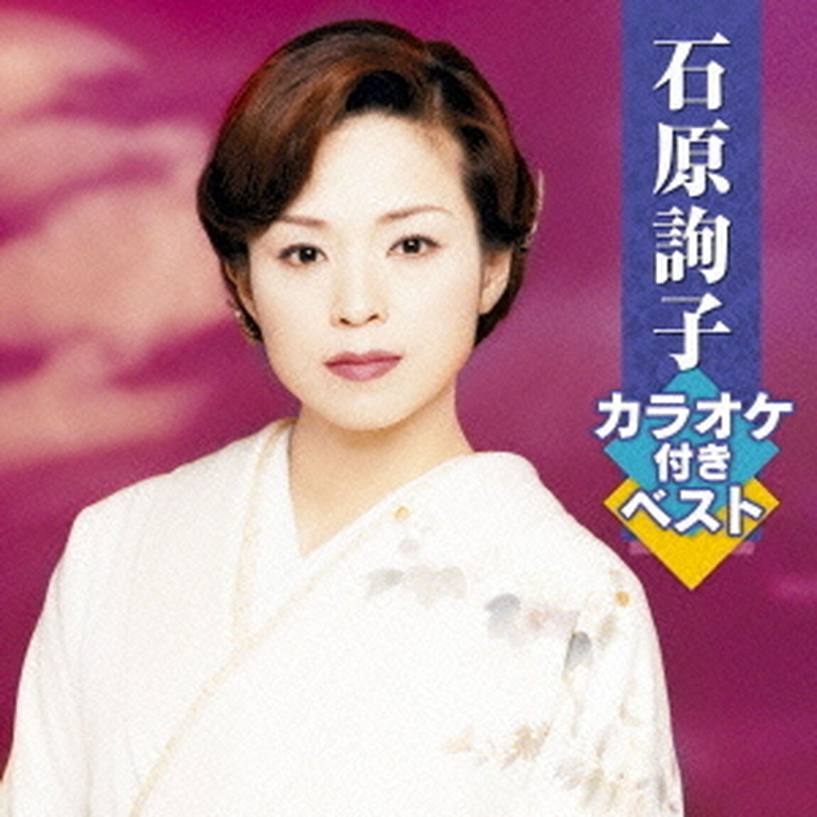 石原詢子カラオケ付きベスト（ＣＤ）