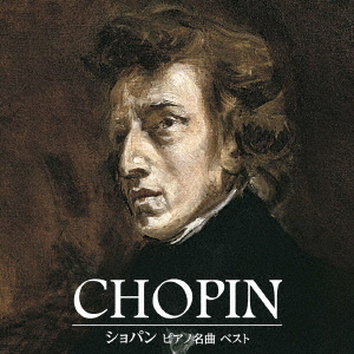 ショパン　ピアノ名曲　ベスト（ＣＤ）
