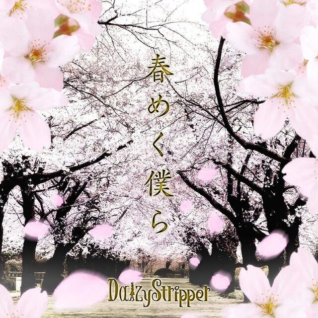 春めく僕ら（ＣＤ）