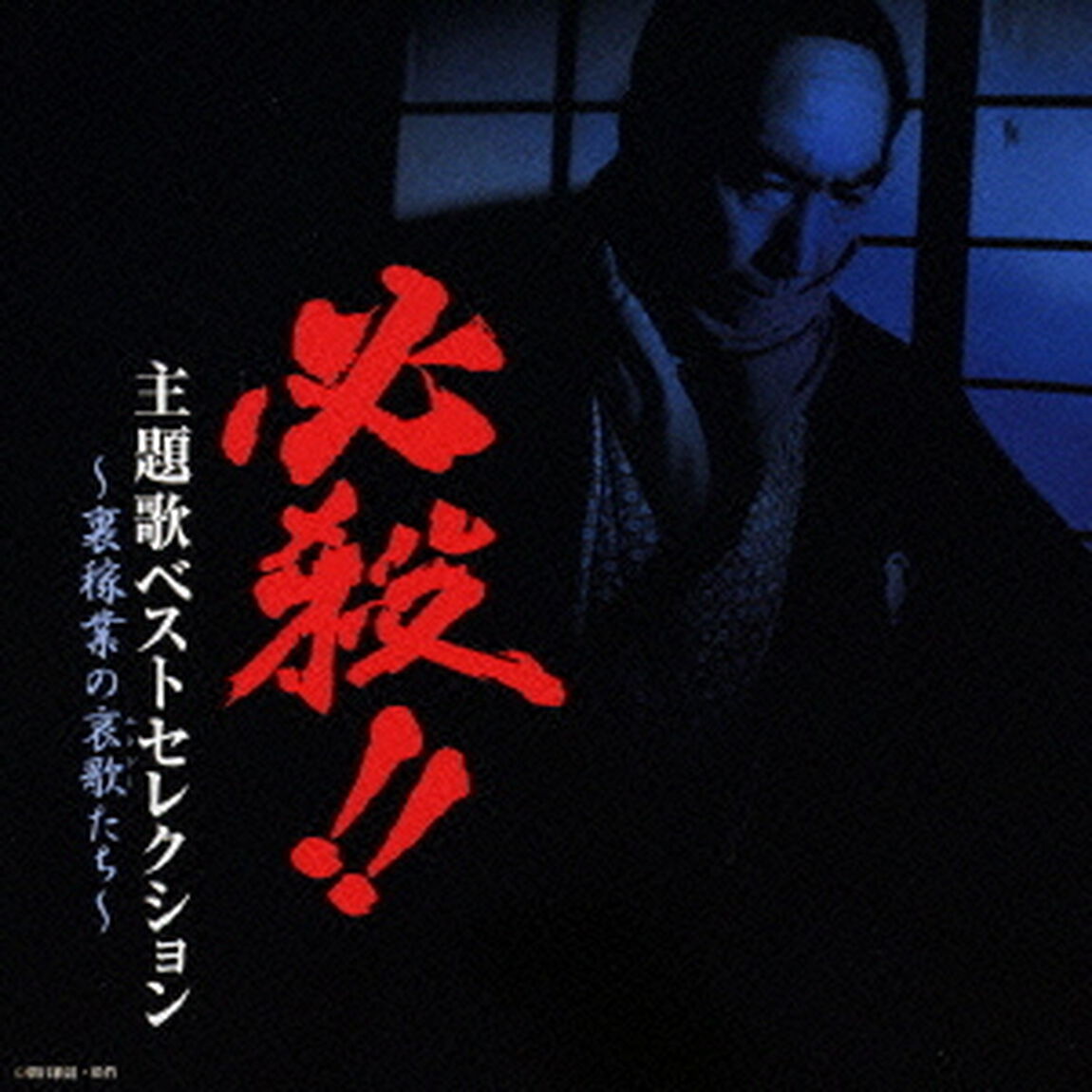必殺！！　主題歌ベストセレクション　〜裏稼業の哀歌たち〜（ＣＤ）