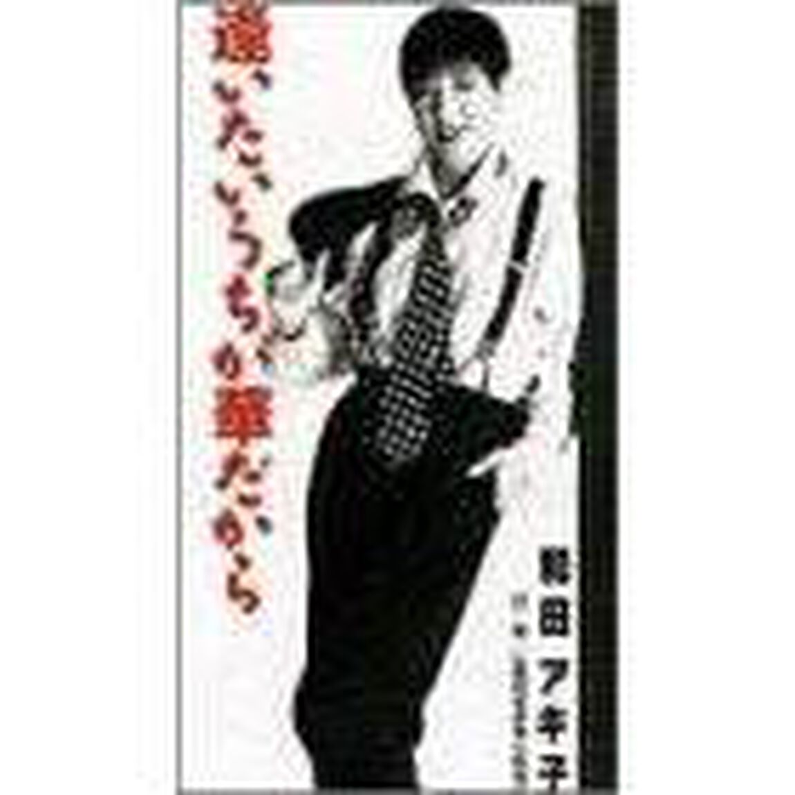 逢いたいうちが華だから（CDシングル）
