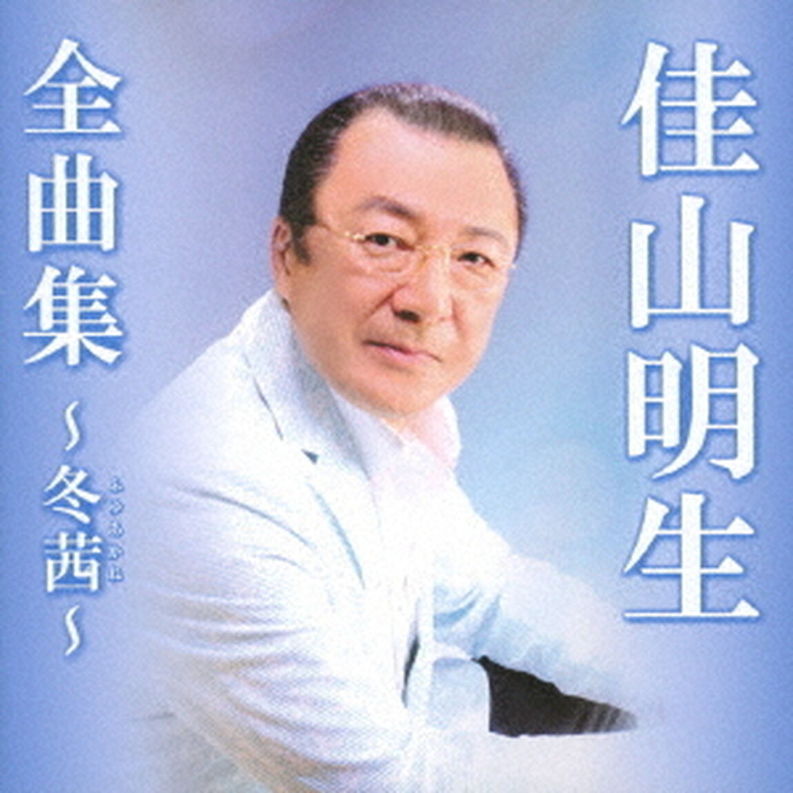 佳山明生全曲集〜冬茜〜（ＣＤ）