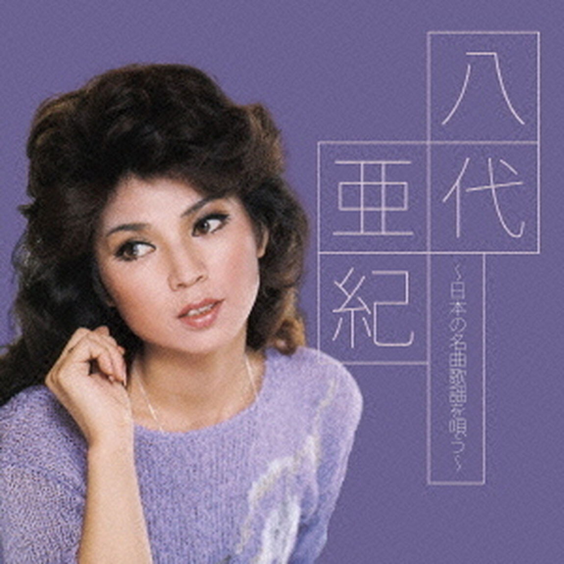 八代亜紀〜日本の名曲歌謡を唄う〜（ＣＤ）