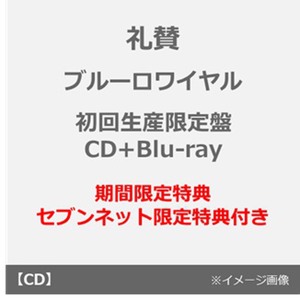 礼賛／ブルーロワイヤル（初回生産限定盤／CD＋Blu-ray）（期間限定特典：シリアルコード付き~2027年2月28日（日）23:59迄、セブンネット限定特典：サコッシュ）（ＣＤ）