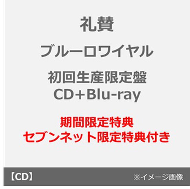 礼賛／ブルーロワイヤル（初回生産限定盤／CD＋Blu-ray）（期間限定特典：シリアルコード付き~2027年2月28日（日）23:59迄、セブンネット限定特典：サコッシュ）（ＣＤ）