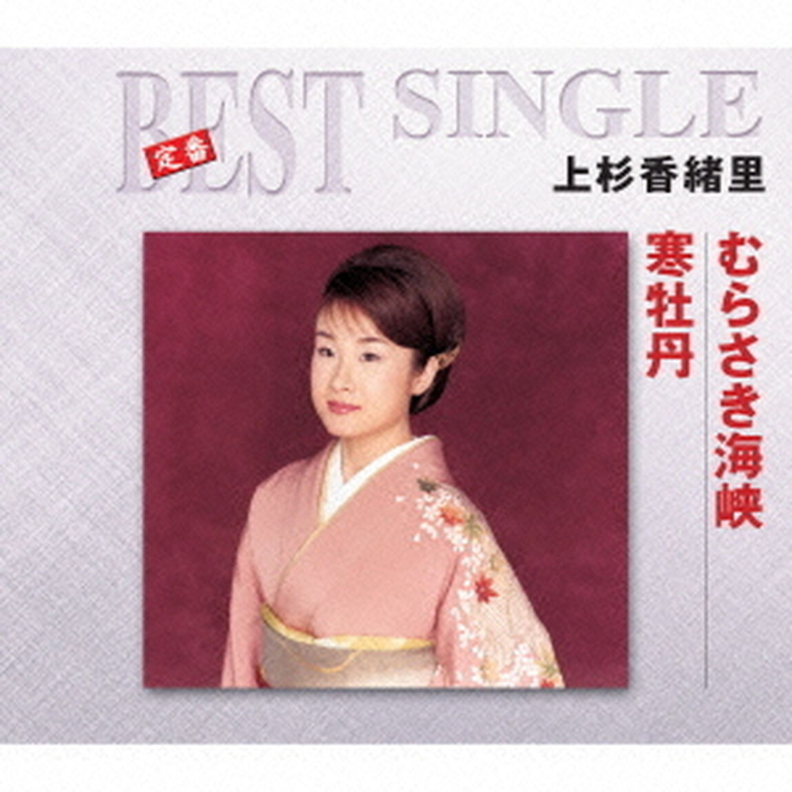 むらさき海峡／寒牡丹（ＣＤ）