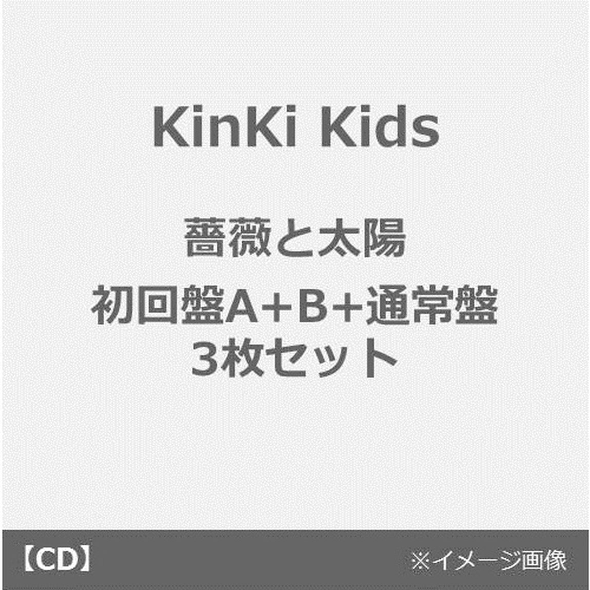 KinKi Kids／薔薇と太陽【初回盤A+B+通常盤 3枚セット】（CDシングル）